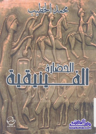 الحضارة الفينيقية